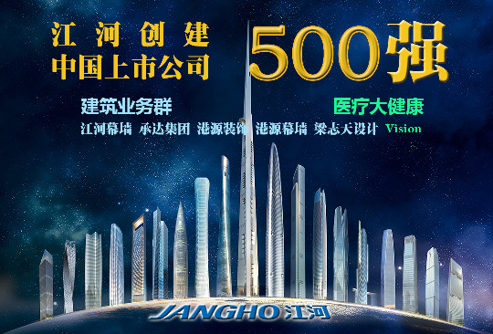 2015《財(cái)富》中國上市公司500強(qiáng)發(fā)布  江河創(chuàng)建大幅躍升 65名